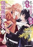 私の婚約者は、根暗で陰気だと言われる闇魔術師です。好き。 (2) (角川コミックス・エース)