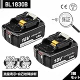 MAKITA マキタ BL1830B【残量表示付き】２個セット 互換バッテリー 18V 3000mAh バッテリー 互換メーカー 高品質 超格安 電動工具アクセサリー「ジョウヒン」