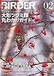 BIRDER (バーダー)2015年2月号 大形ツグミ類 丸わかりガイド