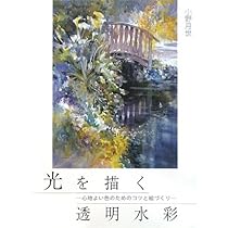 花と子どもと風景と優しさを描く水彩画 (DO繪 5) | 小野 月世