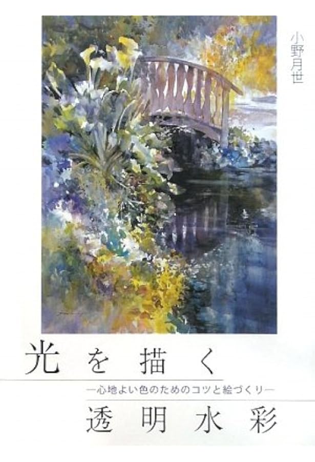 色彩の美しさが光る水彩画二点 花と子どもと風景と優しさを描く水彩画 (DO繪 5) | 小野 月世 |本