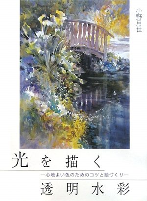 光を描く透明水彩―心地よい色のためのコツと絵づくり