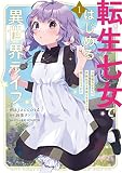 転生七女ではじめる異世界ライフ 1 万能魔力があれば貴族社会も余裕で生きられると聞いたのですが?! (電撃コミックスNEXT)
