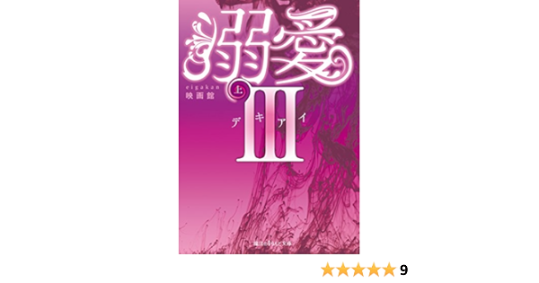 溺愛iii 上 魔法のiらんど文庫 映画館 日本の小説 文芸 Kindleストア Amazon