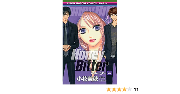 Honey Bitter 4 りぼんマスコットコミックス クッキー 小花 美穂 本 通販 Amazon Honey Bitter 4 りぼんマスコットコミックス クッキー 小花 美穂 本 通販 Amazon