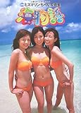 海物語: 3代目ミスマリンちゃん写真集 三洋イメ-ジガ-ル2007 八代みなせ・佐倉真衣・神谷美伽