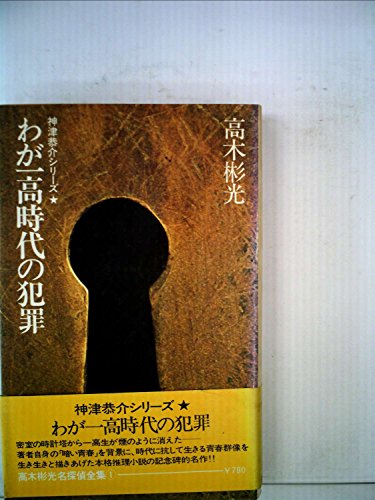 わが一高時代の犯罪 (1955年)