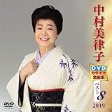 ���������q DVD�J���I�P�S�ȏW�x�X�g8 2019