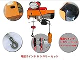 電動ウインチ/電動ホイスト 100v 最大400kg 電動ウインチ & トロリー セット