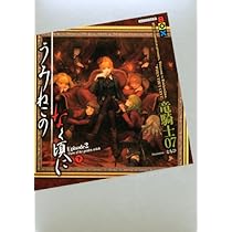 うみねこのなく頃に Episode1(上) (講談社BOX) | 竜騎士07, とも