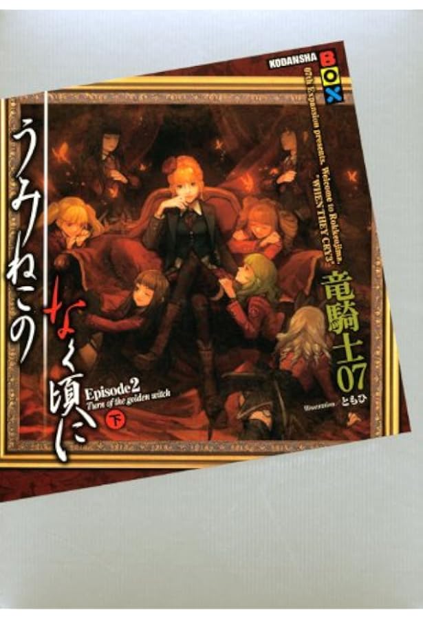 うみねこのなく頃に Episode2(上) (講談社BOX) | 竜騎士07, ともひ |本