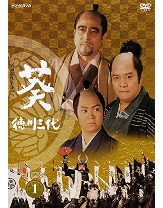 NHK大河ドラマ 葵 徳川三代 完全版 第壱集〈7枚組〉 Amazon.co.jp: 大河ドラマ 葵 徳川三代 完全版 第壱集 : DVD