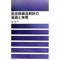 航空機構造 ―軽量構造の基礎理論―: 軽量構造の基礎理論 | デイビッドJ
