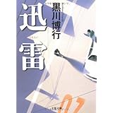 迅雷 (文春文庫)