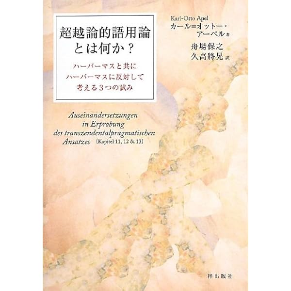 Amazon.co.jp: 批判的社会理論の今日的可能性 : 永井 彰, 日暮 雅夫