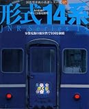 形式14系 (イカロス・ムック 国鉄型車両の系譜シリーズ 7)