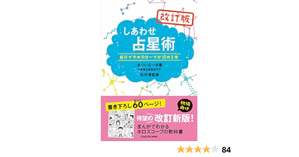 改訂版しあわせ占星術 自分でホロスコープが読める本 まつい なつき 原宿占星術虎の穴 松村 潔 趣味 実用 Kindleストア Amazon