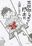 書評 ([み]1-3)新装版 三四郎はそれから門を出た by 塩味ビッテン