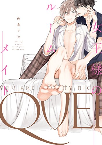 『女王様のルームメイト』
