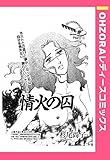 情火の囚 【単話売】 (OHZORA レディースコミックス)
