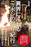異界にふれる ニッポンの祭り紀行 (わたしの旅ブックス)