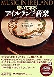 聴いて学ぶ アイルランド音楽 (CD付き)