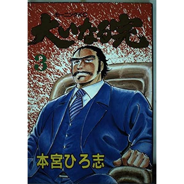 大いなる完 1 (講談社漫画文庫 も 1-1) | 本宮 ひろ志 |本 | 通販 | Amazon