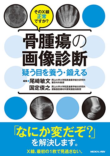 そのX線正常ですか? 骨腫瘍の画像診断−疑う目を養う・鍛える そのX線正常ですか? 骨腫瘍の画像診断−疑う目を養う・鍛える