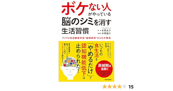 ボケない人がやっている 脳のシミを消す生活習慣 本間 良子 本間 龍介 本 通販 Amazon