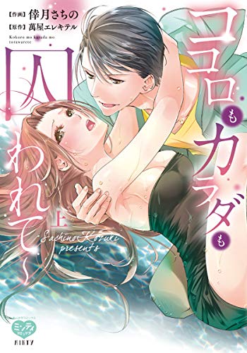 『ココロもカラダも囚われて~』