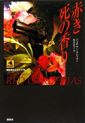 ジョナサン・ラティマー:赤き死の香り (論創海外ミステリ)
