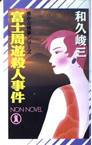 富士周遊殺人事件 (ノン・ノベル―赤かぶ検事シリーズ)