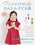 ハンドメイドのかんたん子ども服2025 (レディブティックシリーズno.8637)