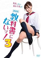 劇場版 教科書にないッ! 3 [DVD]