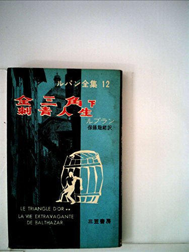 ルパン全集〈第12〉金三角・刺青人生 (1959年)
