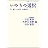 いのちの選択――今、考えたい脳死・臓器移植 (岩波ブックレット 782)
