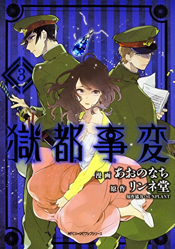 『獄都事変』3巻