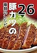 豚カツの26種類のレシピ