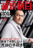 週刊朝日 2019年 3/15 号 [雑誌]