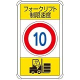 ユニット 交通構内標識 833-16B フォークリフト制限速度10