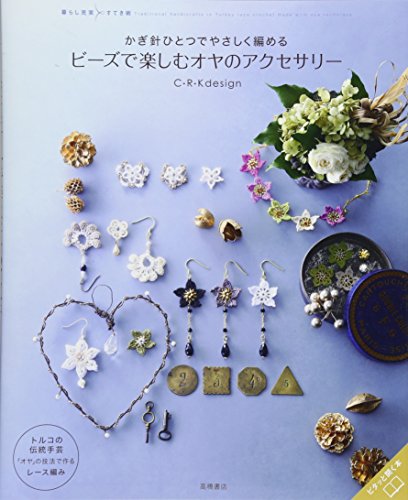 かぎ針ひとつでやさしく編める ビーズで楽しむ オヤのアクセサリー (暮ら