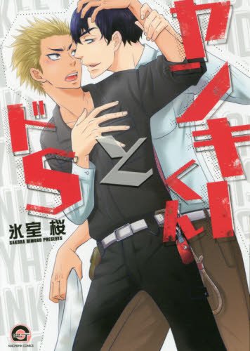 ヤンキーくんとドS