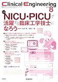 Clinical Engineering2025年8月号 Vol.36No.8: NICU・PICUで活躍する臨床工学技士になろう
