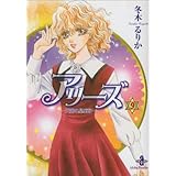 アリーズ2 蘇る星座宮 10 プリンセスコミックス 冬木 るりか 本 通販 Amazon アリーズ2 蘇る星座宮 10 プリンセスコミックス 冬木 るりか 本 通販 Amazon