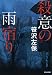 殺意の雨宿り (祥伝社文庫)
