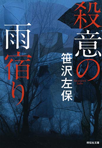 笹沢左保:殺意の雨宿り (祥伝社文庫)