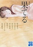 果てる 性愛小説アンソロジー