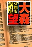新編 SF翻訳講座