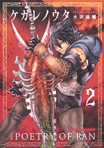 『ケガレノウタ』2巻