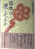 日本は優しかったか